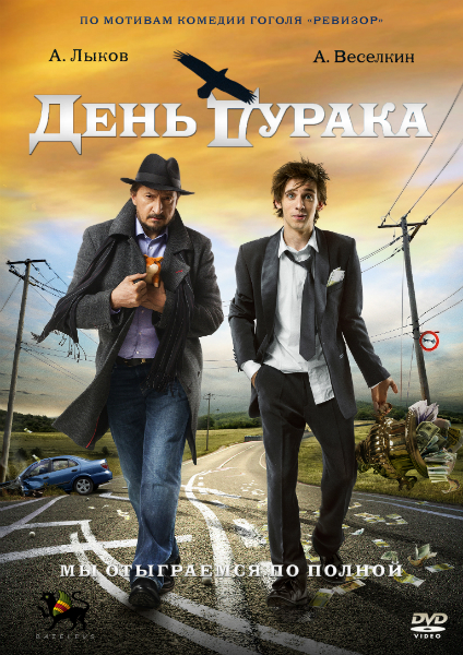 Мотив мести. День дурака фильм. День дурака 2014. День дурака Постер. День дурака фильм Постер.