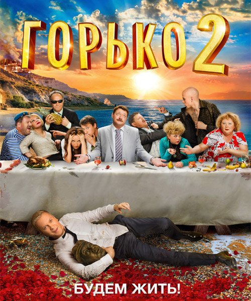 Горько! 2 (2014) BDRip