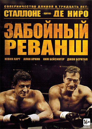 Забойный Реванш / Grudge Match (2013) HDRip