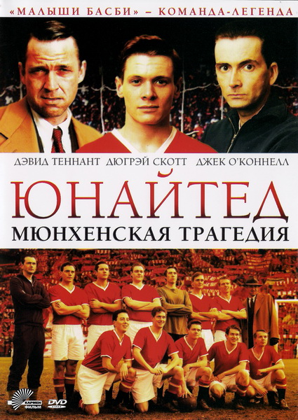 Юнайтед. Мюнхенская трагедия / United (2011) DVDRip