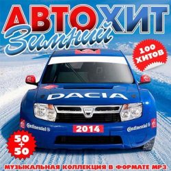 Зимний АвтоХит 50+50 (2014) MP3